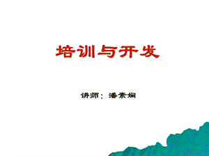 培训与开发(zhushi).ppt