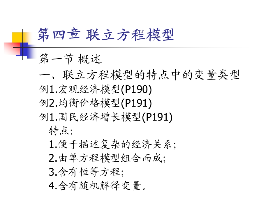 四章联立方程模型.ppt_第1页