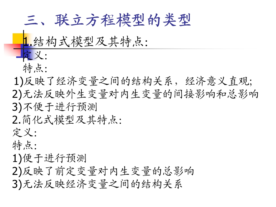 四章联立方程模型.ppt_第3页