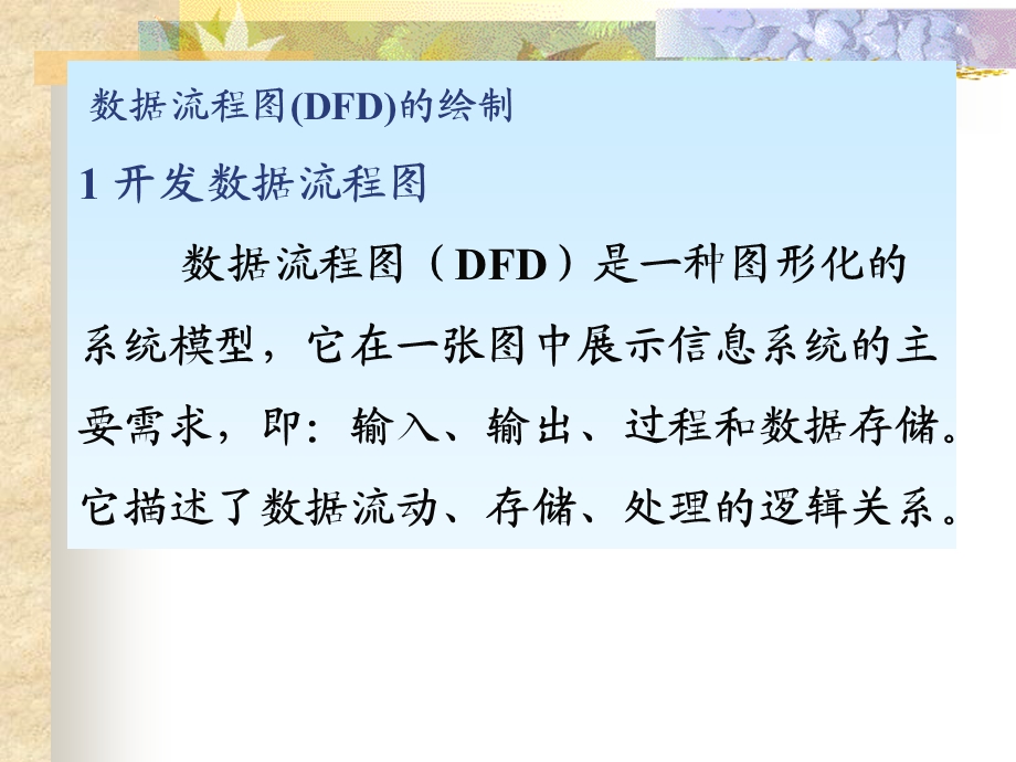 数据流程图练习DFD.ppt_第1页