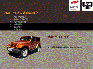 2013JEEP牧马人试乘试驾活动方案.ppt