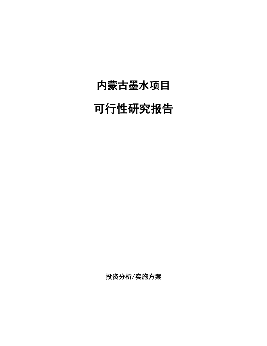 内蒙古墨水项目研究报告.docx_第1页