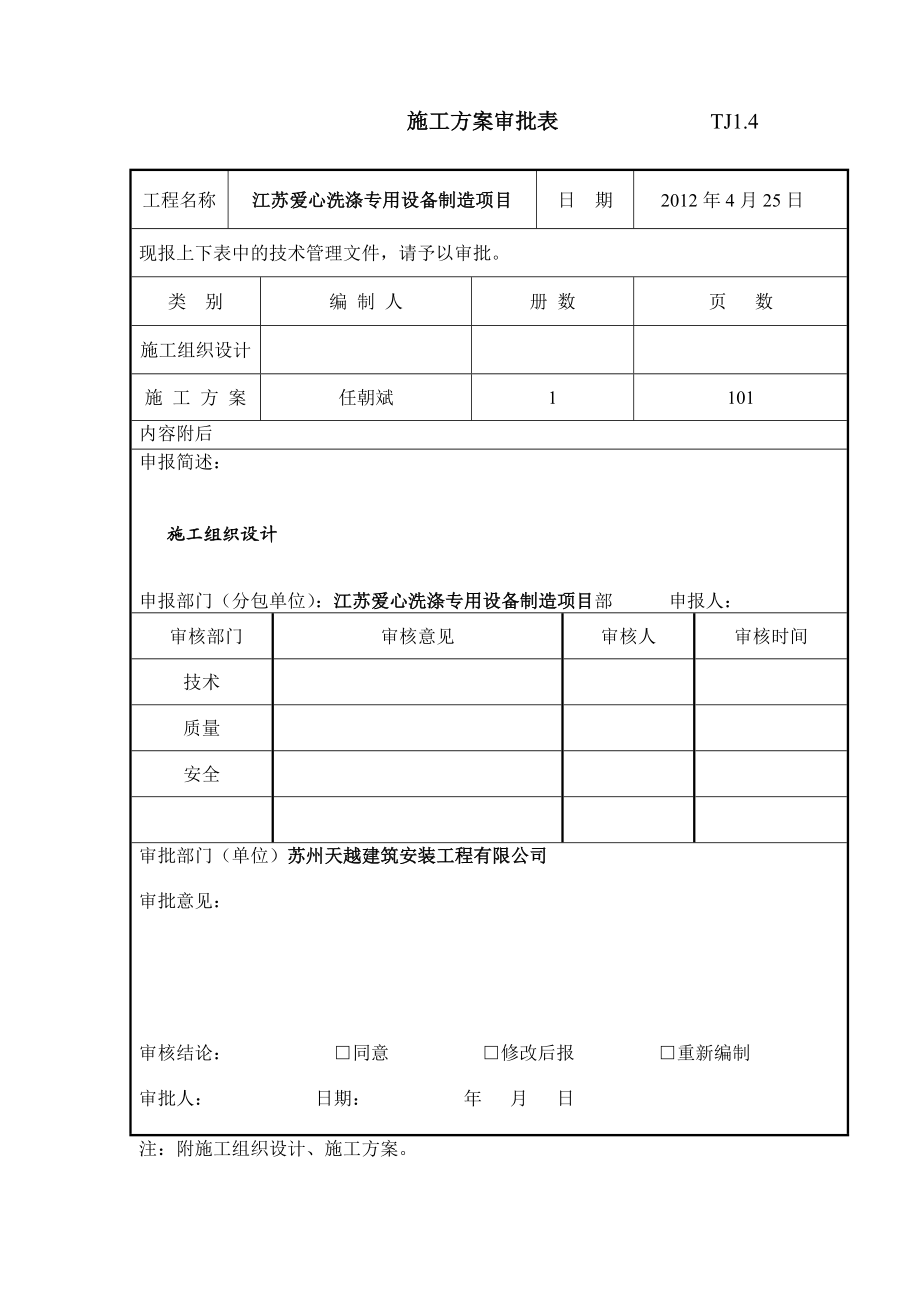 爱心洗涤专用设备制造项目施工组织设计.doc_第2页