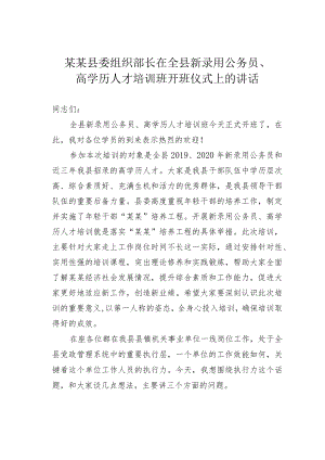 某某县委组织部长在全县新录用公务员、高学历人才培训班开班仪式上的讲话.docx