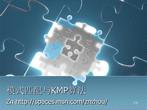 模式匹配与KMP算法.ppt