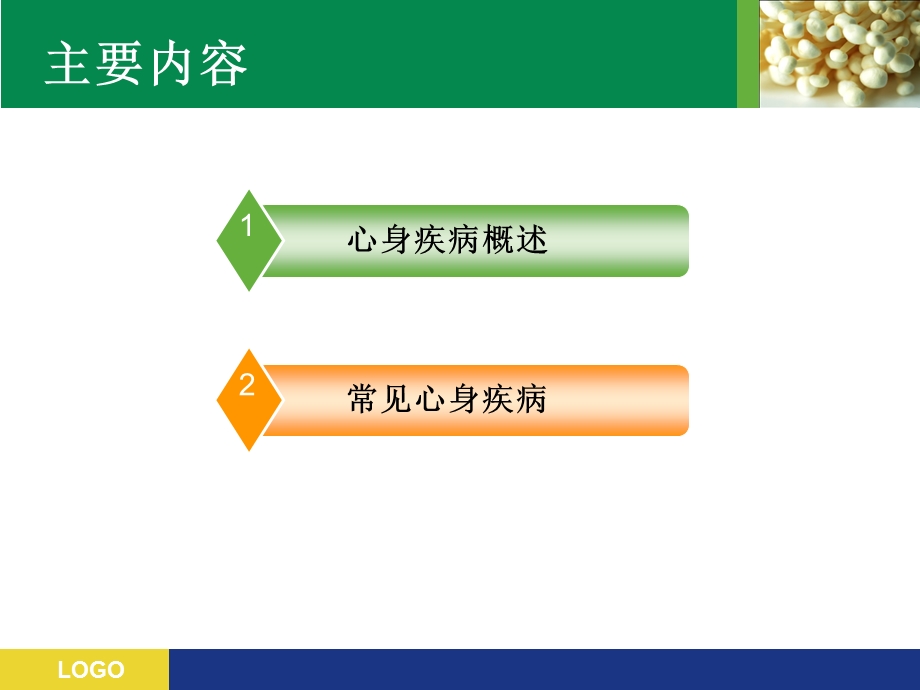 医学心理学心身疾病.ppt_第2页