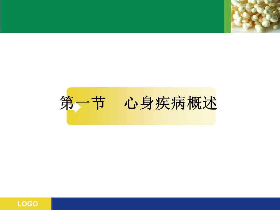 医学心理学心身疾病.ppt_第3页