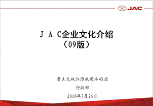 JAC企业文化介绍.ppt