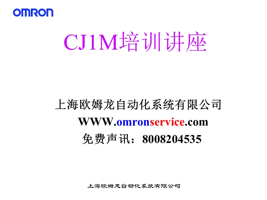 欧姆龙PLC-CJ1M培训教材.ppt_第1页