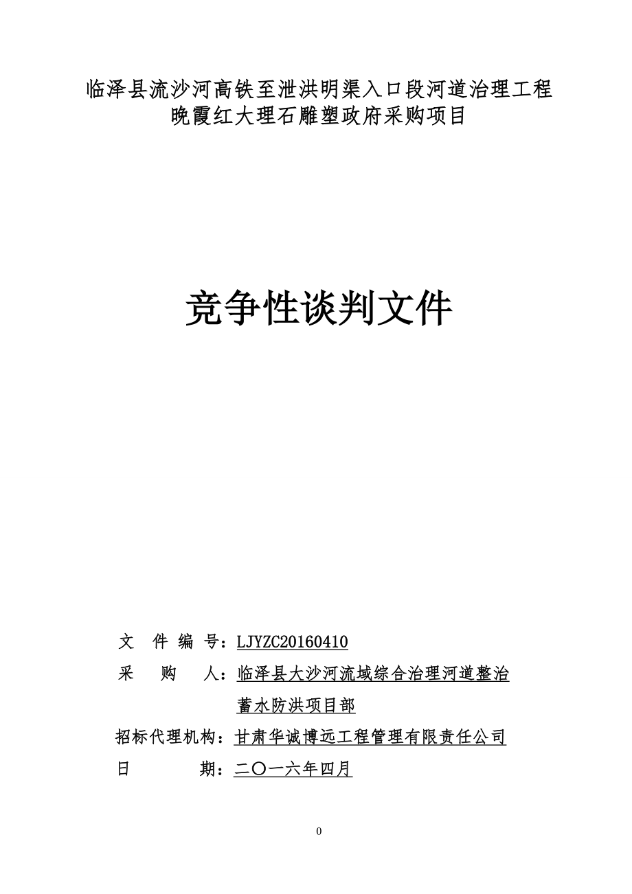 临泽县流沙河高铁至泄洪明渠入口段河道治理工程.doc_第1页