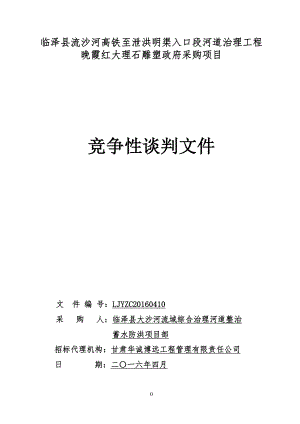 临泽县流沙河高铁至泄洪明渠入口段河道治理工程.doc