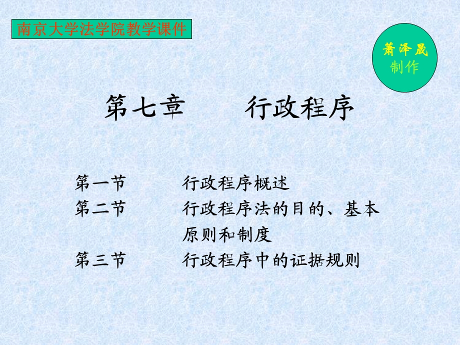 七章节行政程序.ppt_第1页