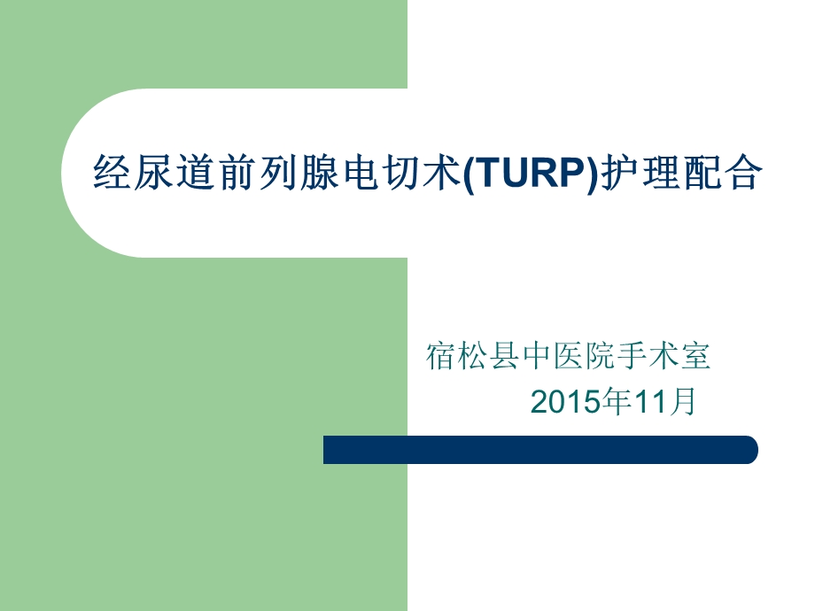 经尿道前列腺电切术(TURP)护理配合.ppt_第1页