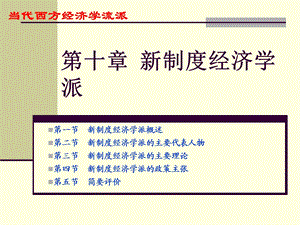 流派新制度经济学派.ppt