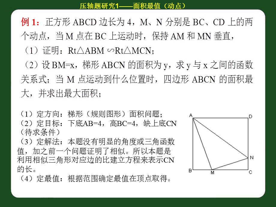 2013中考总结复习冲刺练：面积最值问题解析经典、基础15张.ppt_第2页