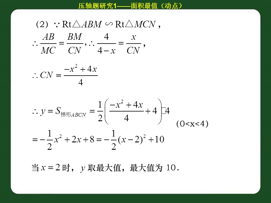 2013中考总结复习冲刺练：面积最值问题解析经典、基础15张.ppt_第3页