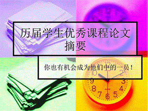 历学生优秀课程论文摘要ppt课件.ppt