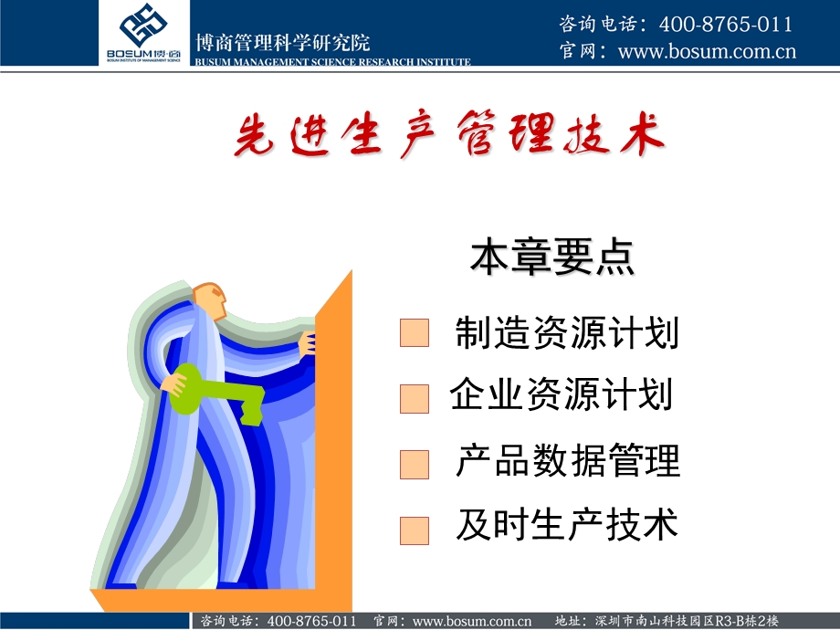 现代先进生产管理技术(博商课件).ppt_第2页