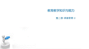 教育教学知识与能力-第三章-第二节(小学)-CS.ppt