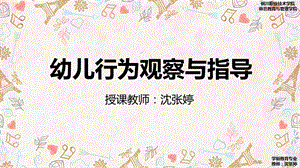 幼儿行为观察与指导3、4章.ppt