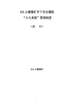 zg煤矿井下安全避险六大系统管理制度.doc