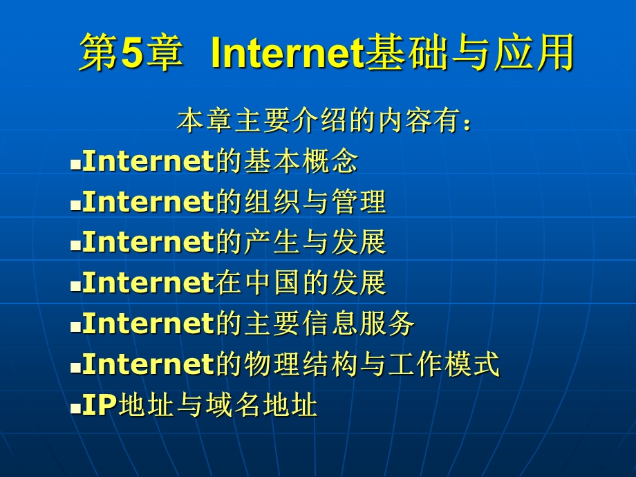 网络基础与应用51(internet基础).ppt_第1页