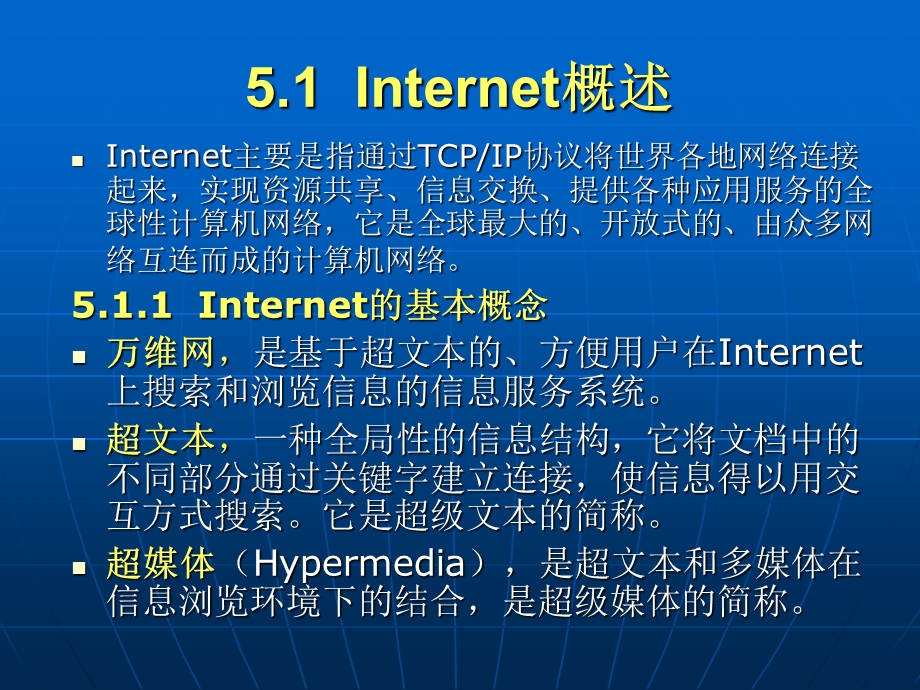 网络基础与应用51(internet基础).ppt_第2页