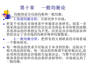 微观经济学第1012章一般均衡福利经济学.ppt