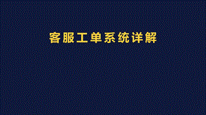 客服工单系统详细图解.ppt