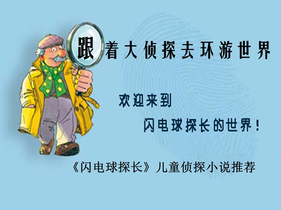 跟着大侦探去环游世界.ppt_第1页