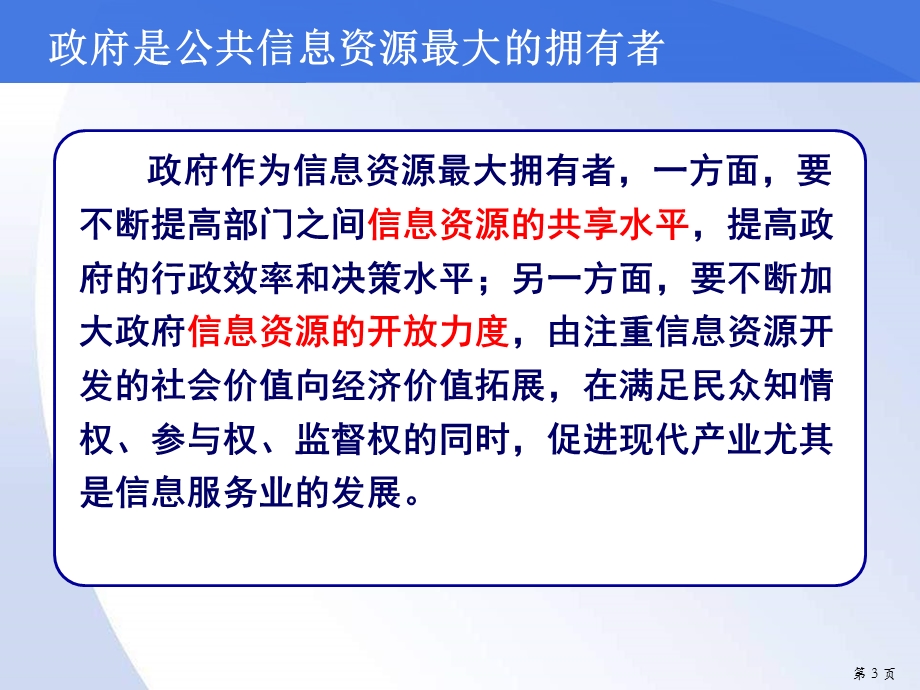 推进公共信息资源开放促进大数据发展1130刘.ppt_第3页