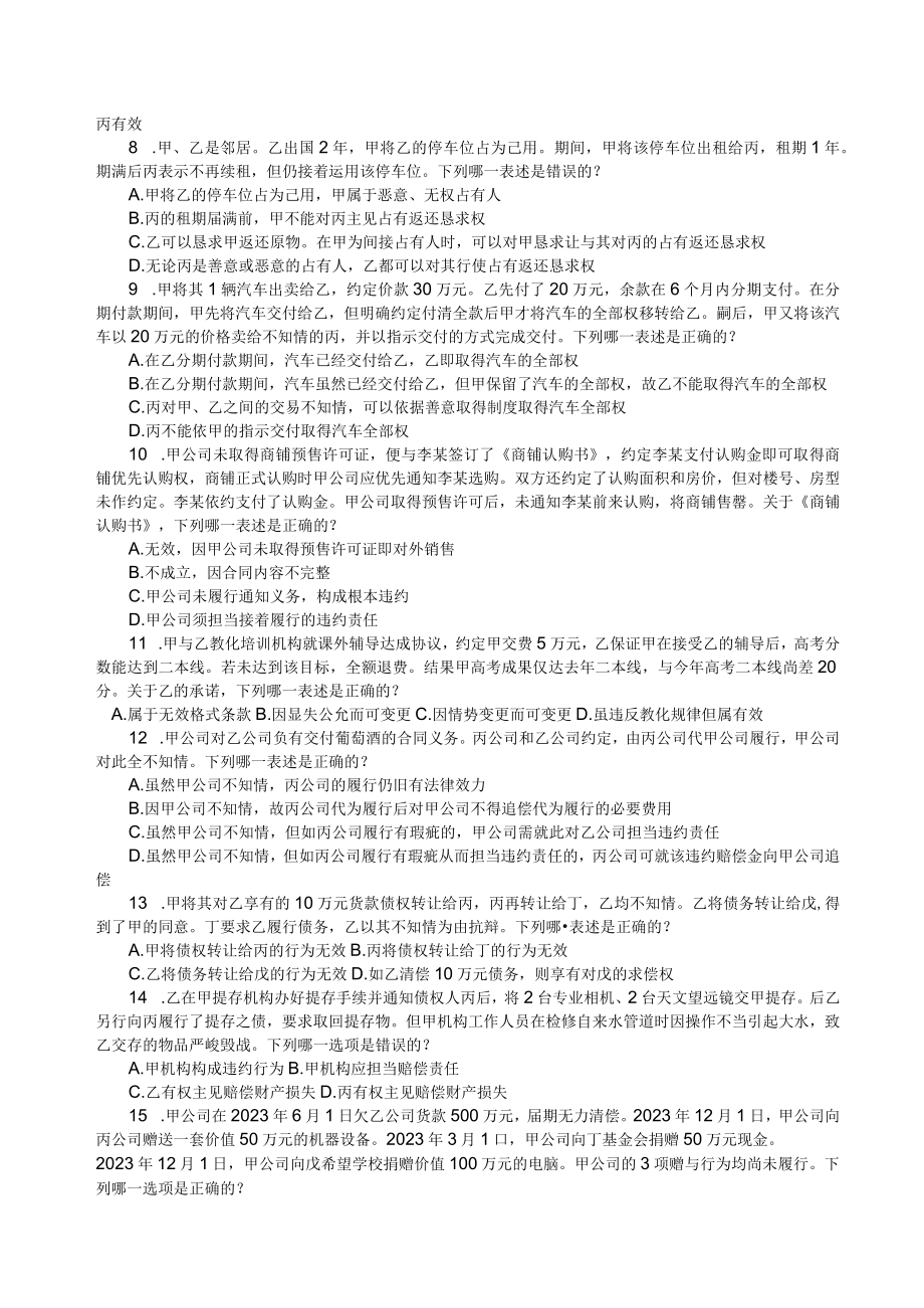 2023年司法考试真题-试卷三【省纸直接打印版】.docx_第2页