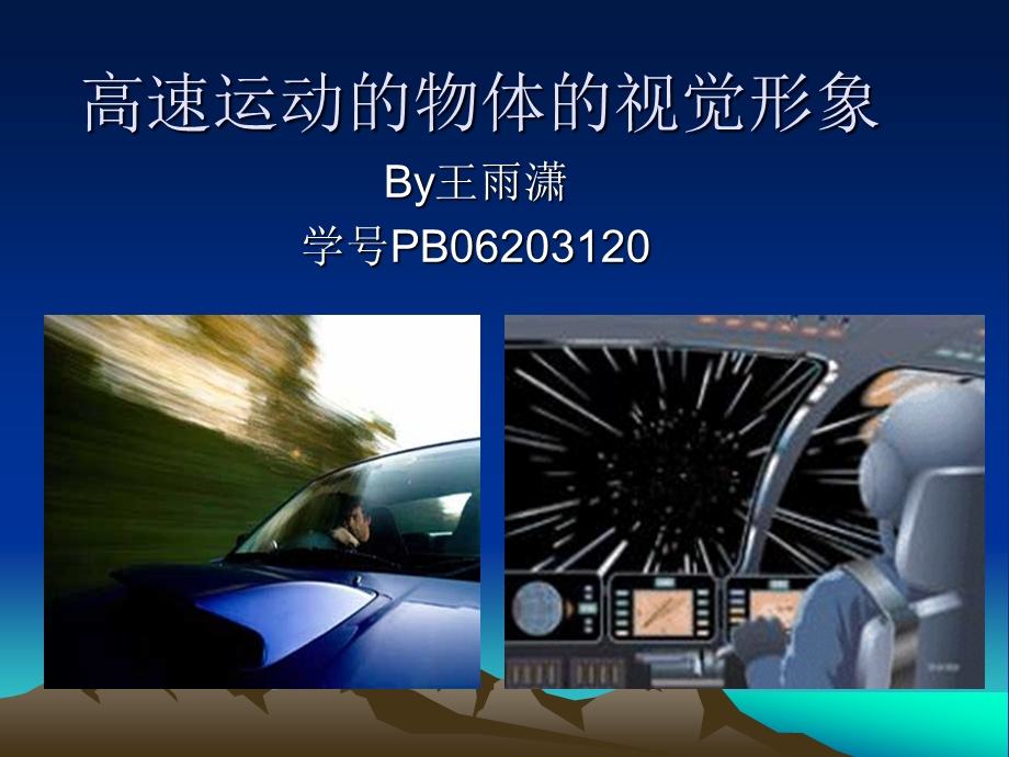 高速运动的物体的视觉形象.ppt_第1页