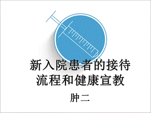 新入院患者的入院流程及宣教.ppt