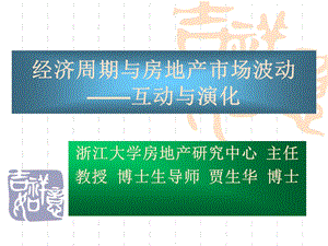 经济周期原理与房地产市场波动趋势.ppt