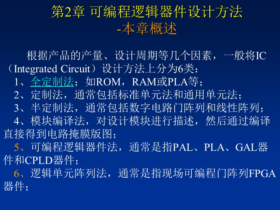 可编程逻辑器件设计方法.ppt_第1页