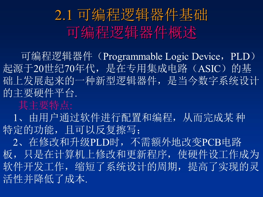 可编程逻辑器件设计方法.ppt_第2页