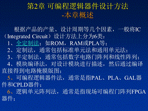 可编程逻辑器件设计方法.ppt