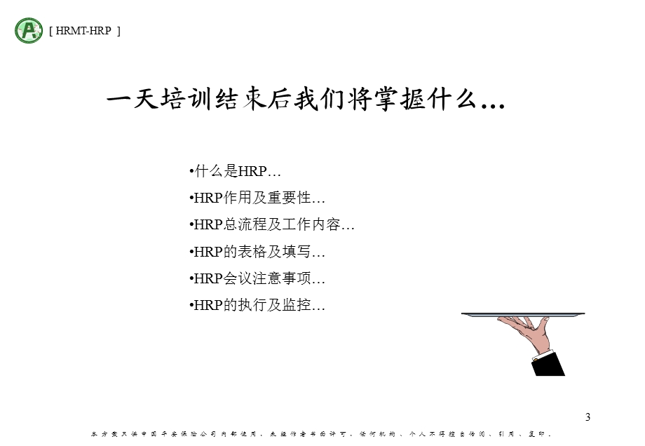 HRP课程(讲课稿).ppt_第3页