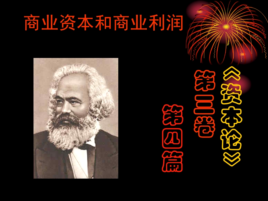 七讲商业资本和商业利润中央党校经济学教研部石霞教授.ppt_第2页