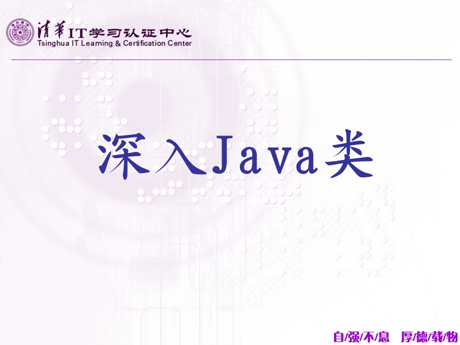 清华IT深入Java类高级.ppt_第1页