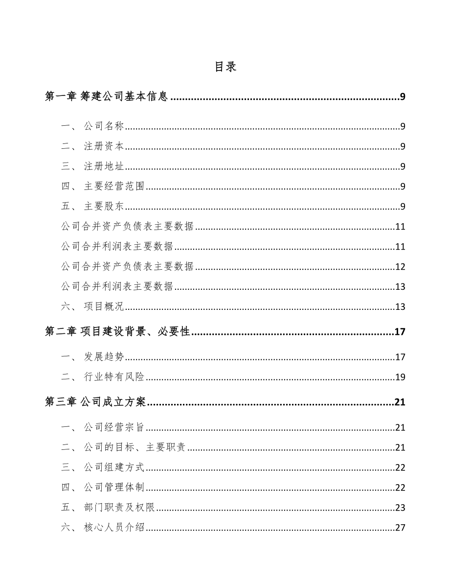 内蒙古关于成立特种线缆公司可行性研究报告.docx_第2页