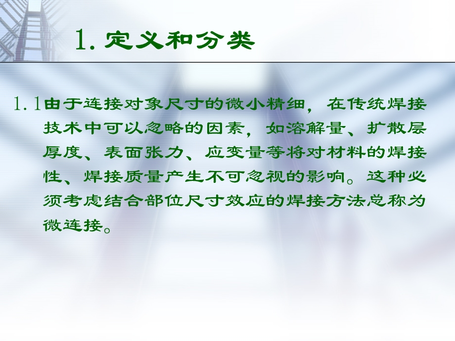 微连接技术课件ppt课件.ppt_第3页