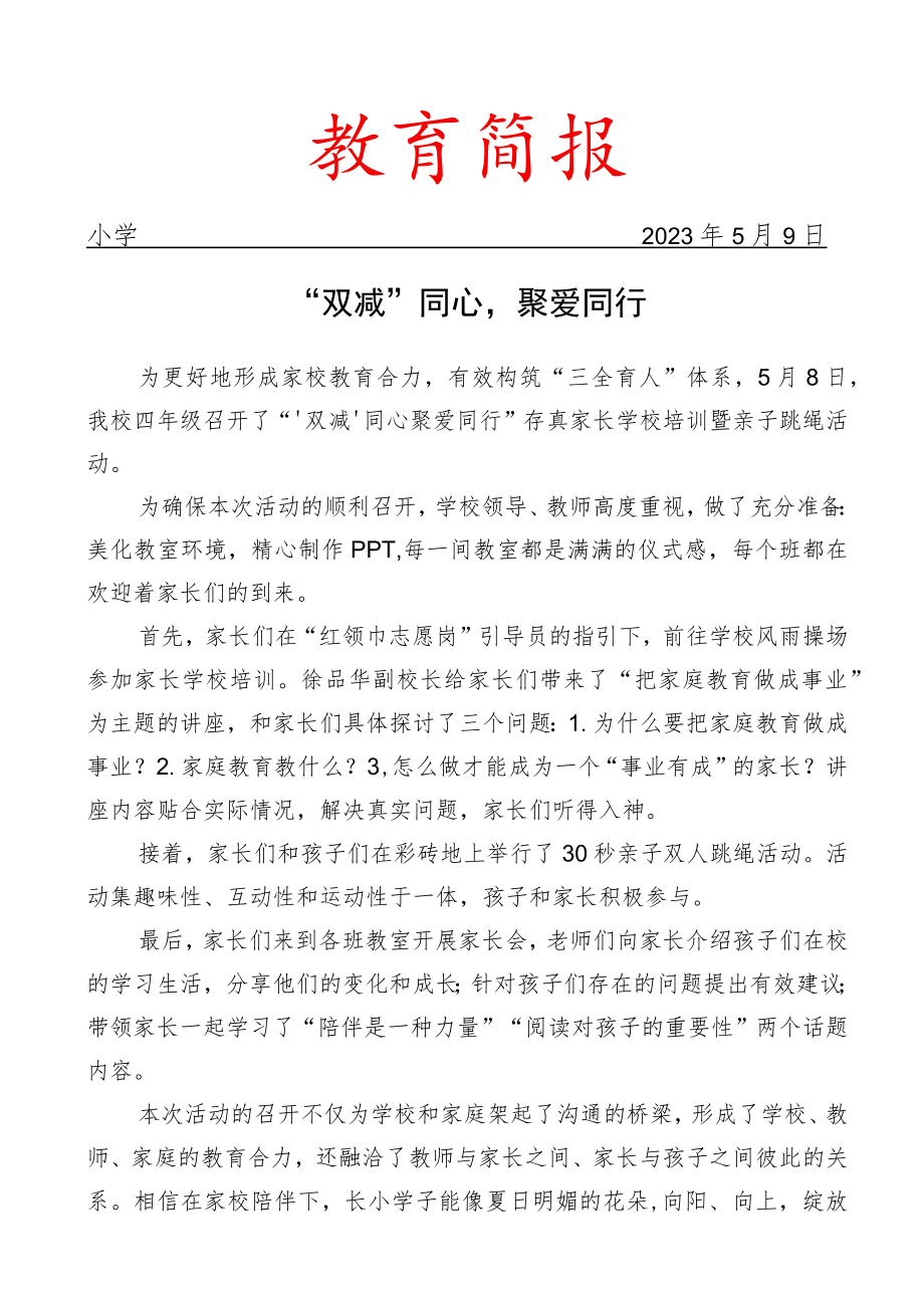 开展家长学校培训暨亲子跳绳比赛简报.docx_第1页