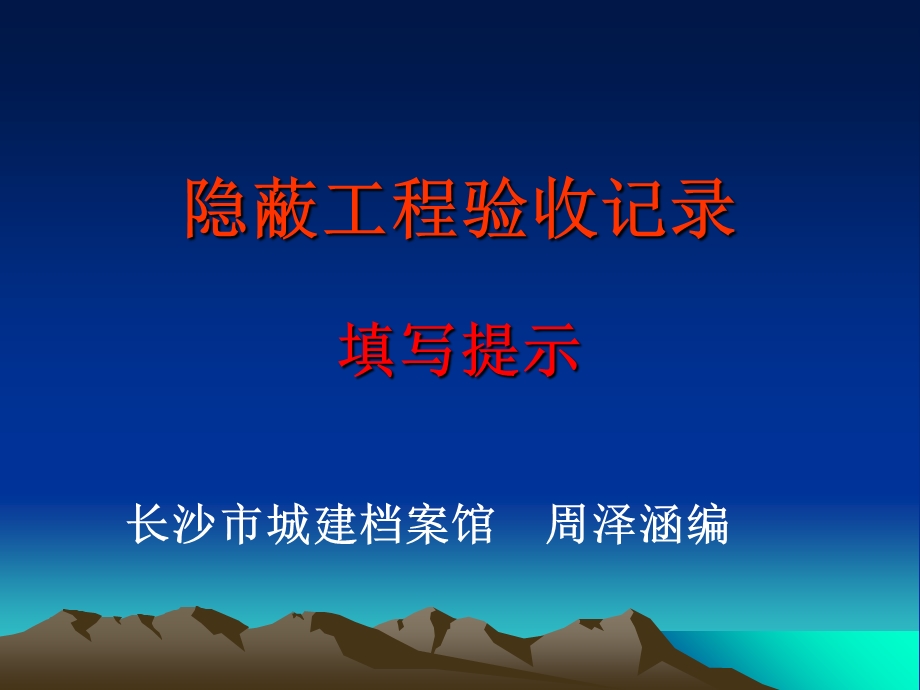 隐蔽工程验收记录填写.ppt_第1页