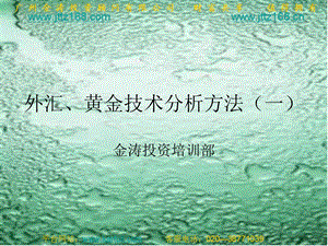 外汇、黄金技术分析方法.ppt