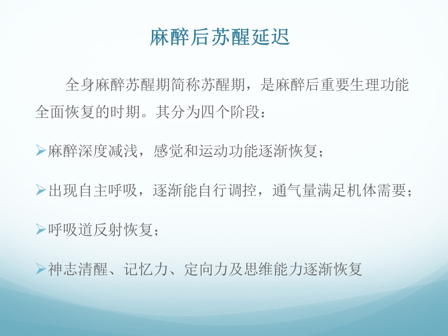 麻醉后苏醒延迟.ppt_第2页