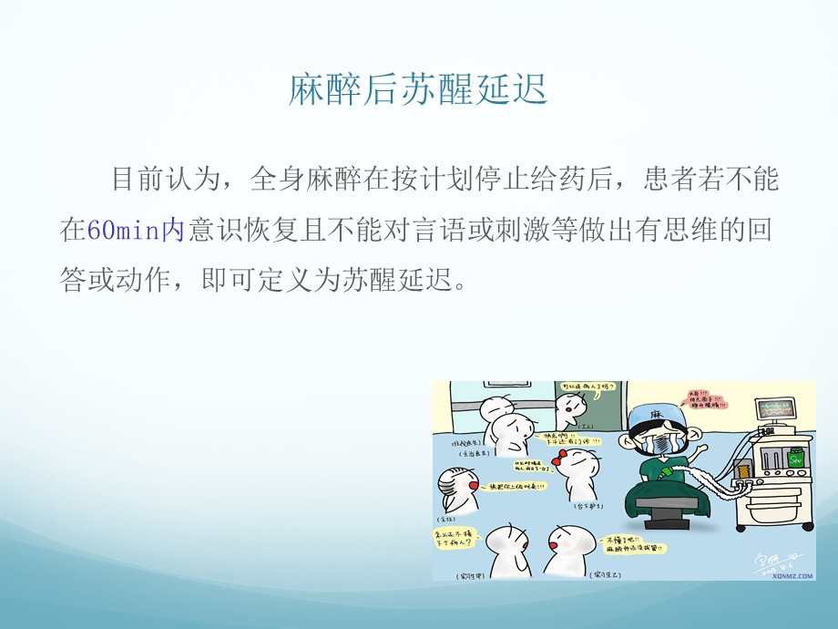 麻醉后苏醒延迟.ppt_第3页