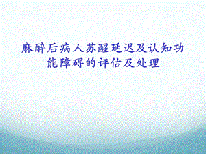 麻醉后苏醒延迟.ppt