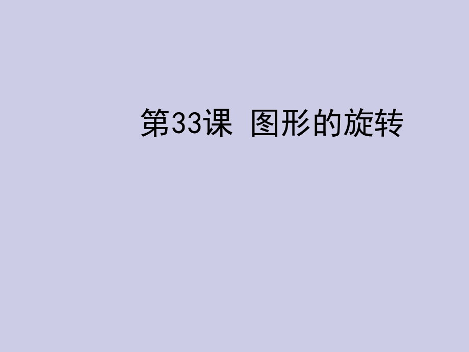 2013年中考数学复习第6章图形与变换第33课图形的旋转.ppt_第1页